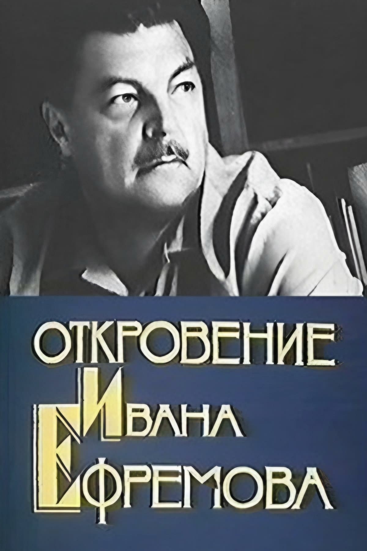Poster Revelation of Ivan Efremov