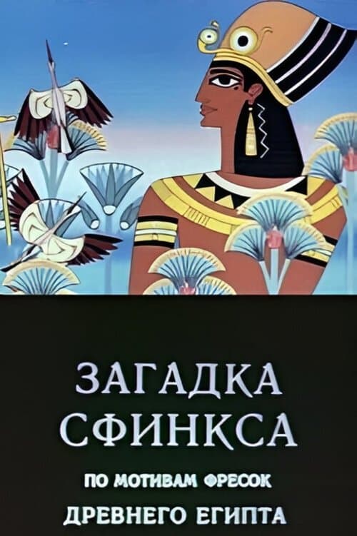 Poster Riddle of the Sphinx
