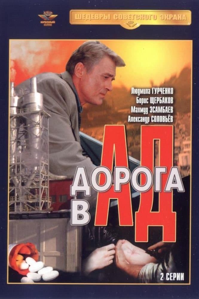 Poster Road to Hell