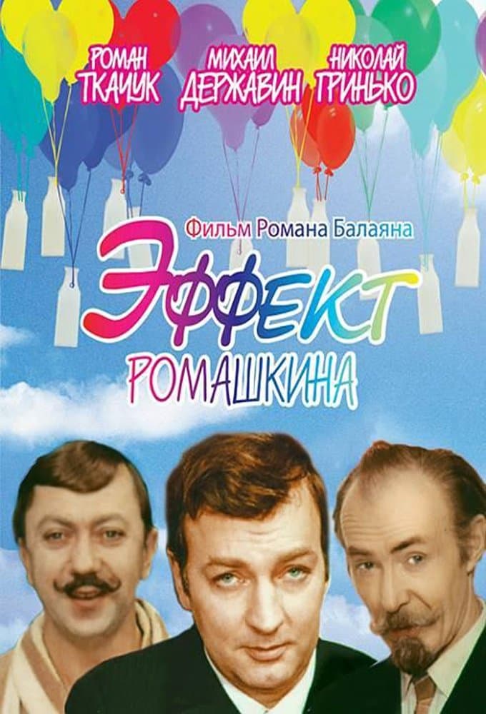 Poster Romashkin Effect