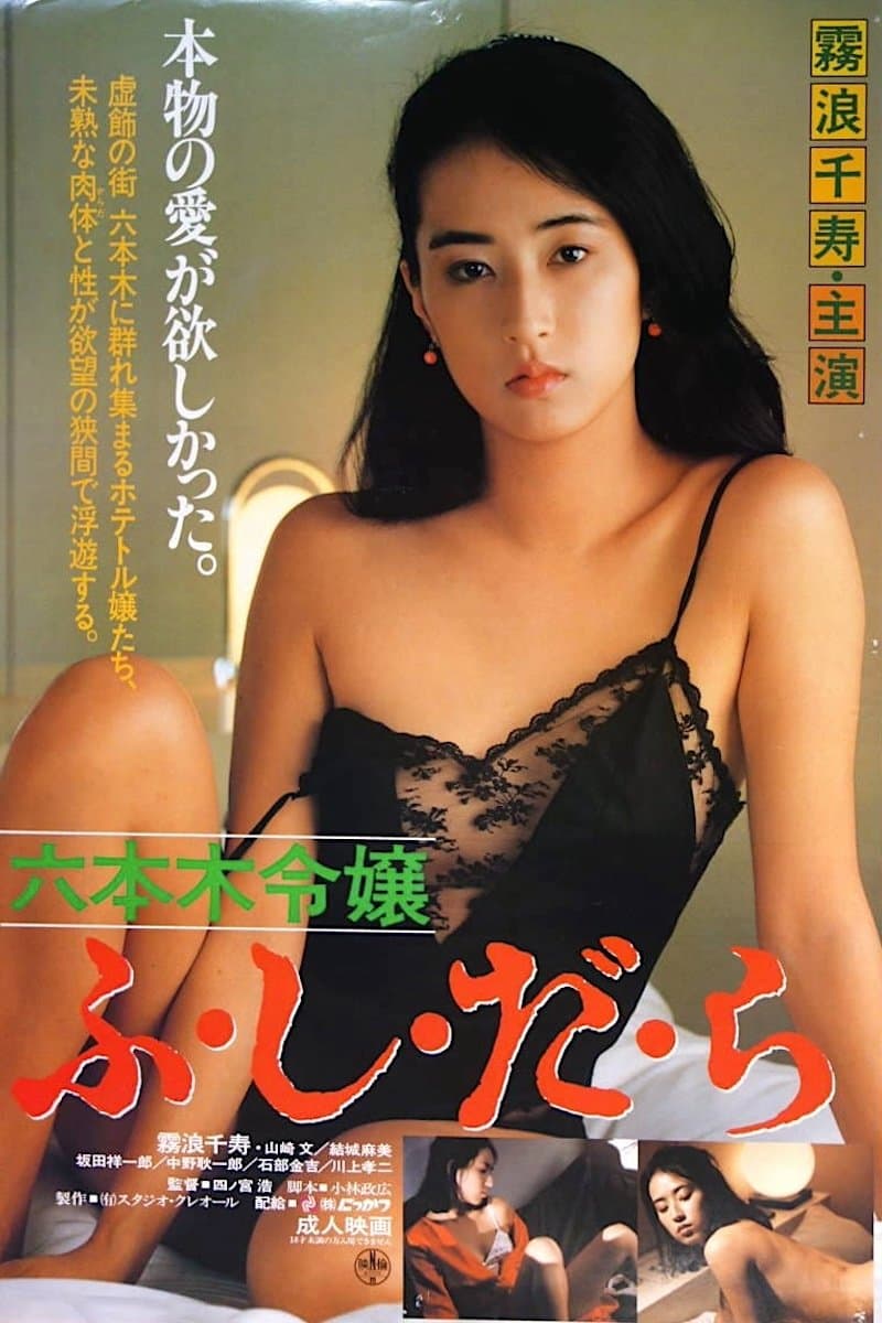 Poster Roppongi Reijô: Fushidara