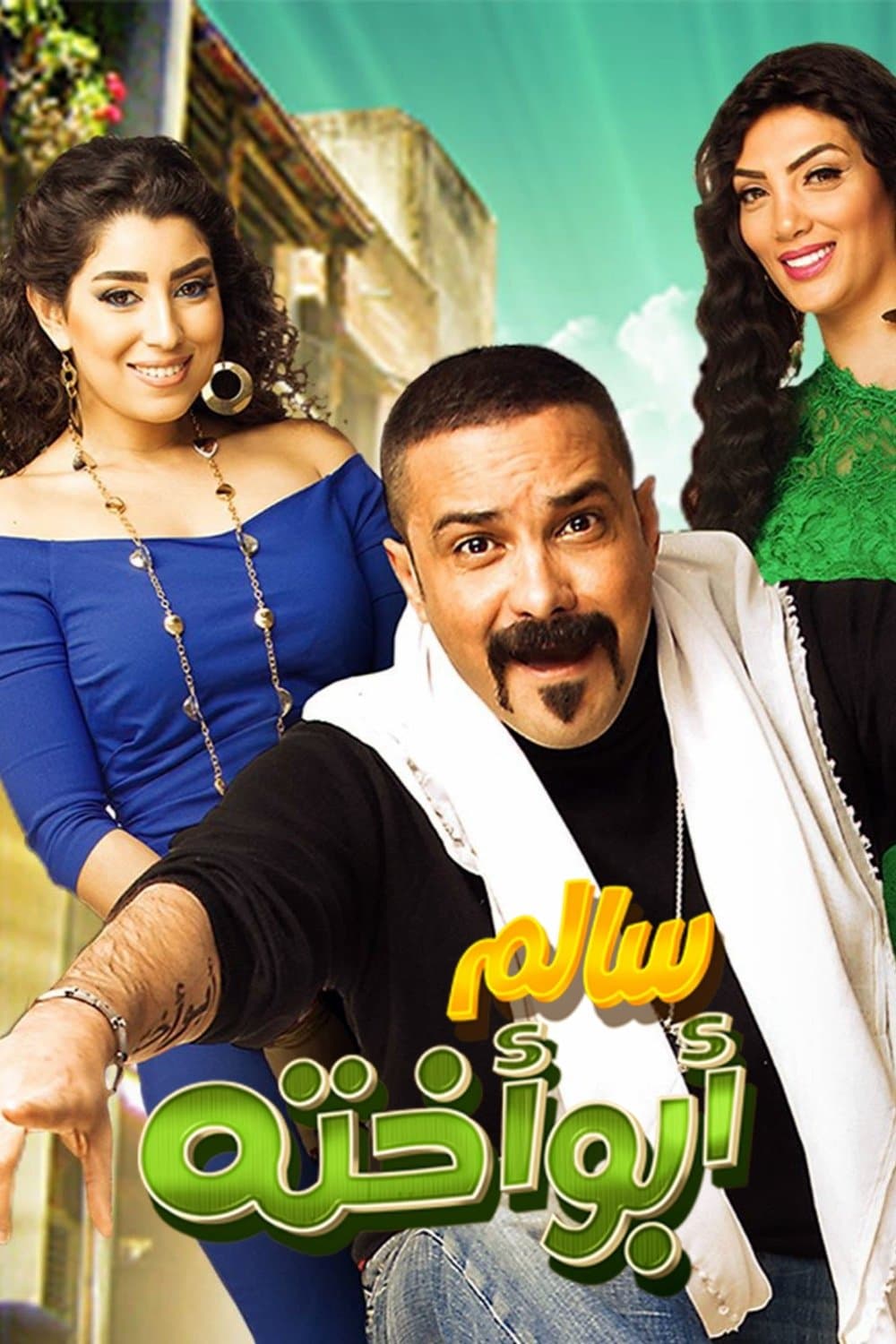 Poster Salem: His Sister's Father