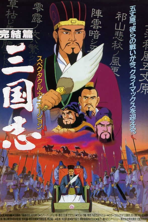 Poster Sangokushi: The Distant Land