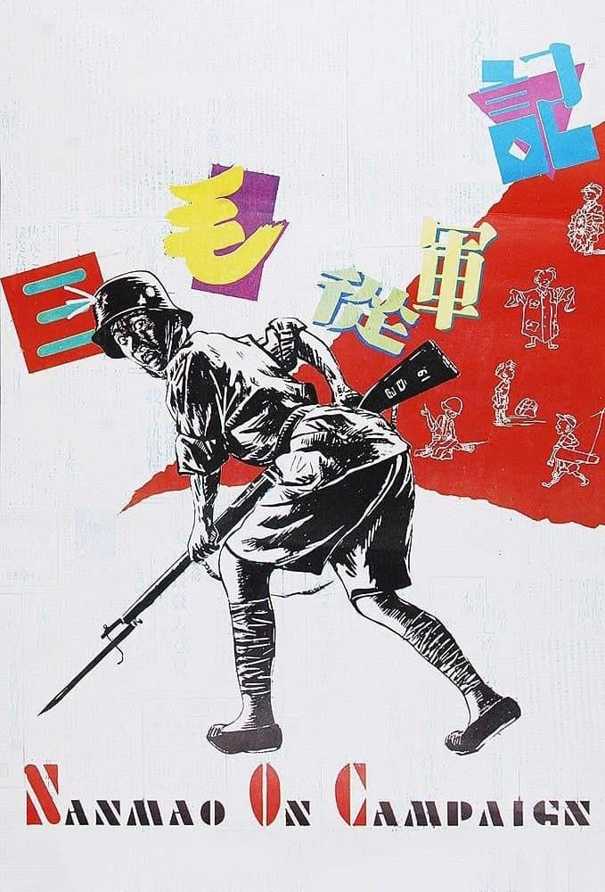 Poster Sanmao Joins the Army