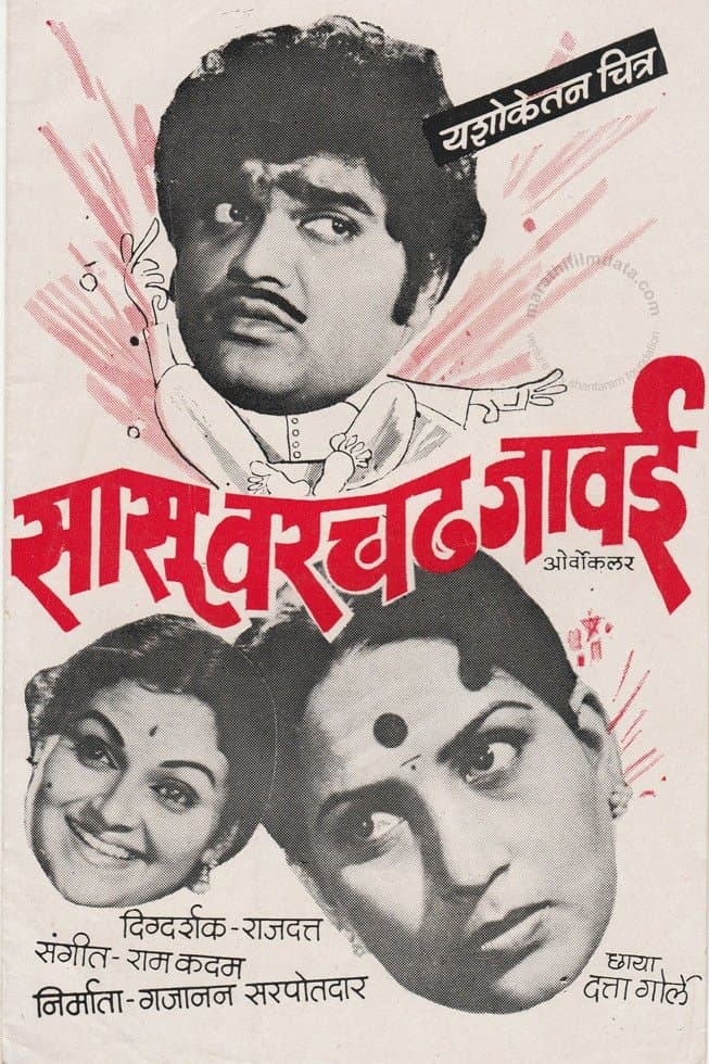 Poster Sasu Varchad Jawai
