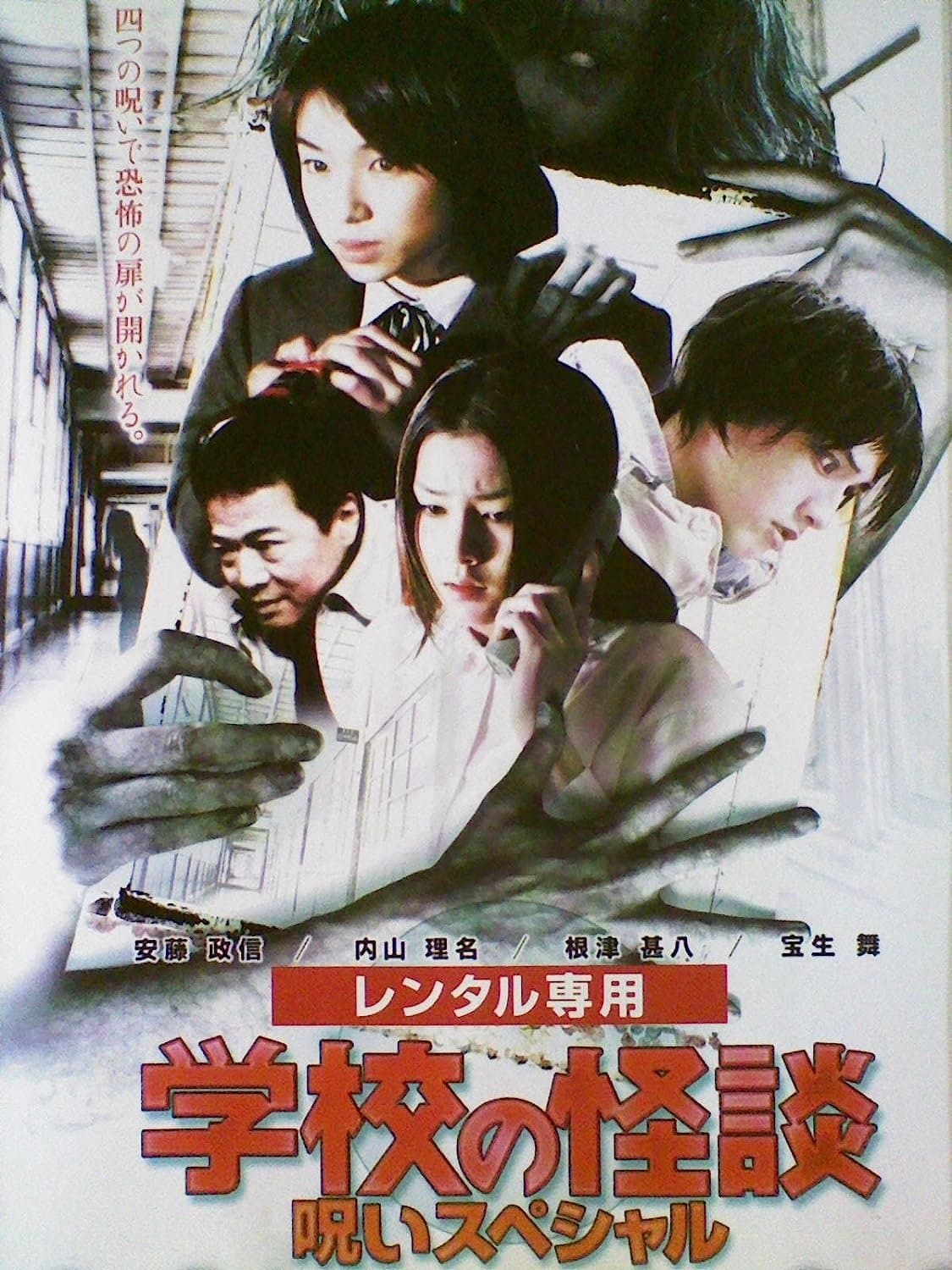 Poster School Ghost Story: Curse Special