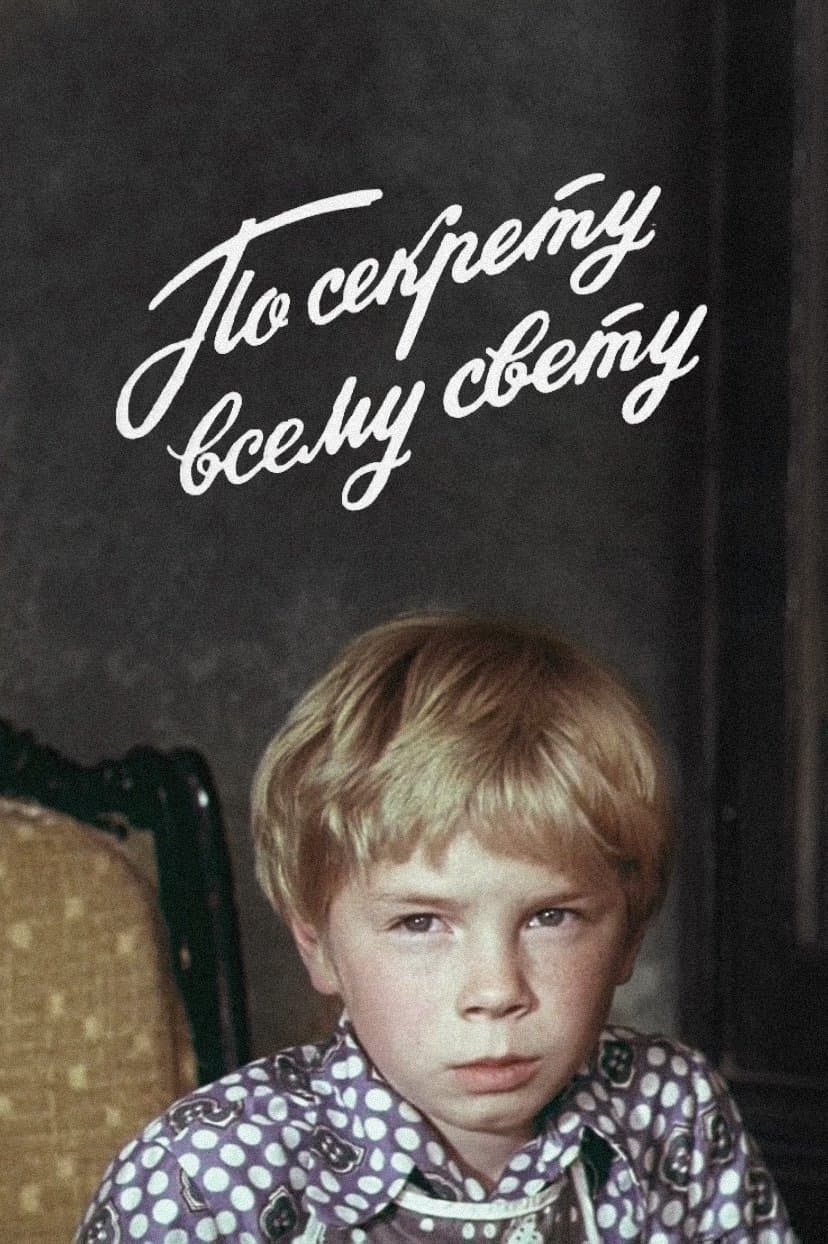 Poster Secret, for All the World Only