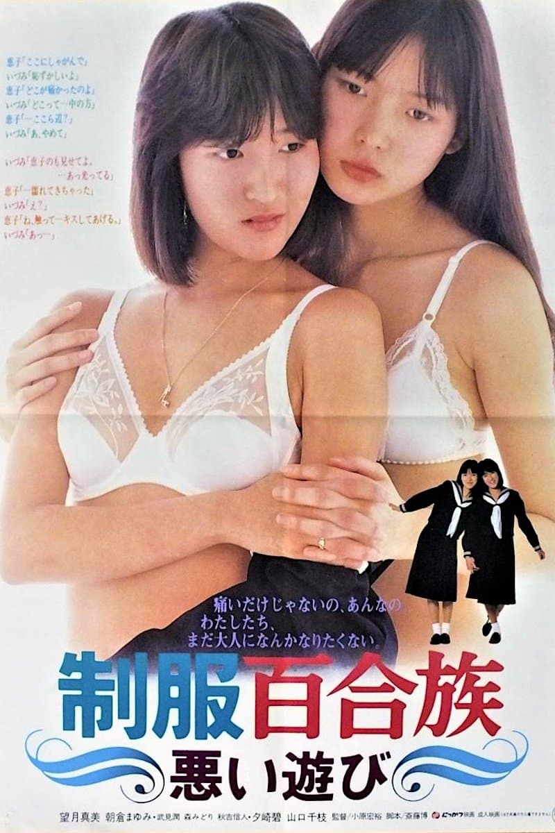 Poster Seifuku yurizoku: Warui asobi
