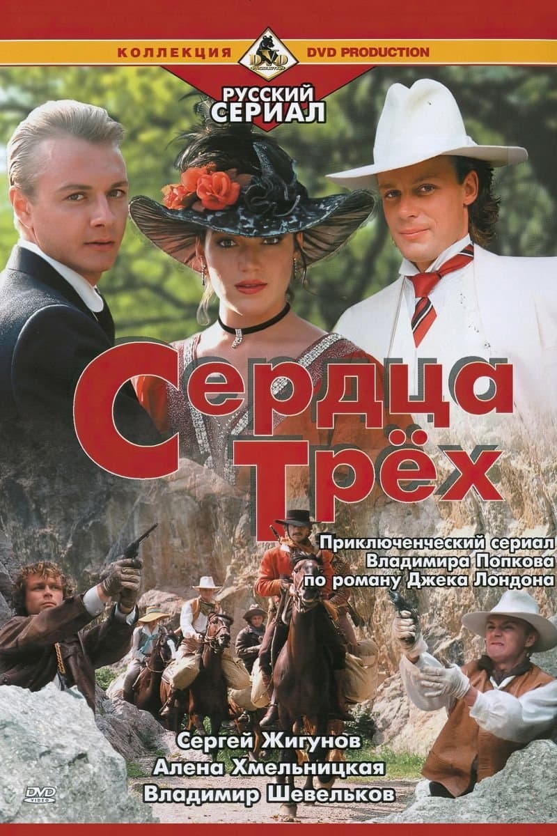 Poster Serdtsa Tryokh
