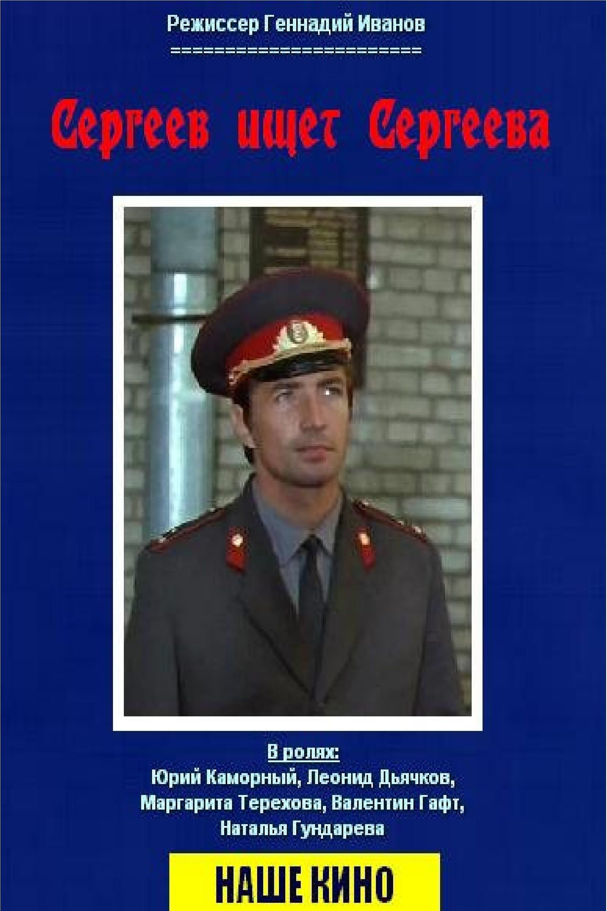 Poster Sergeev Seeking Sergeev