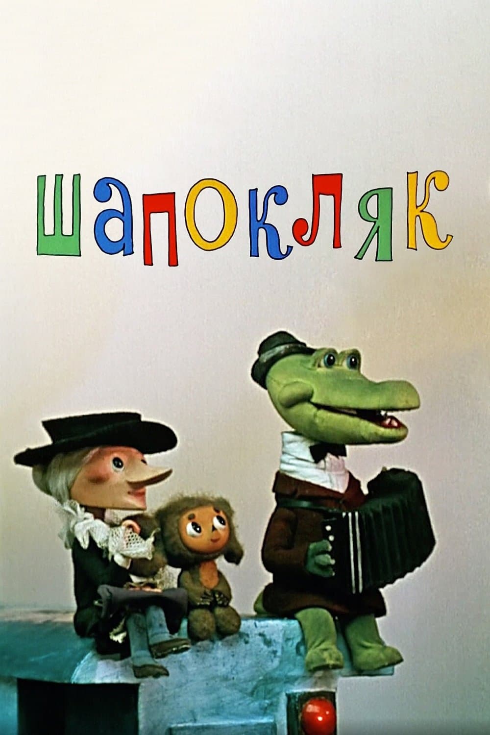 Poster Shapoklyak