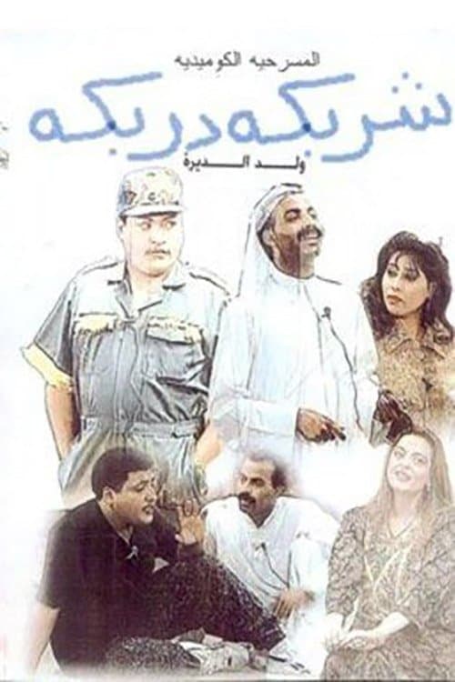 Poster Sharbeka Darbeka