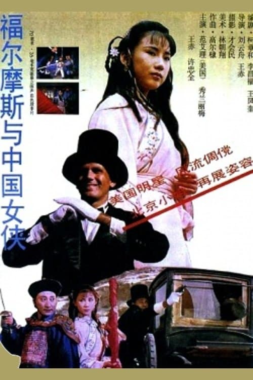Poster Sherlock Holmes in China