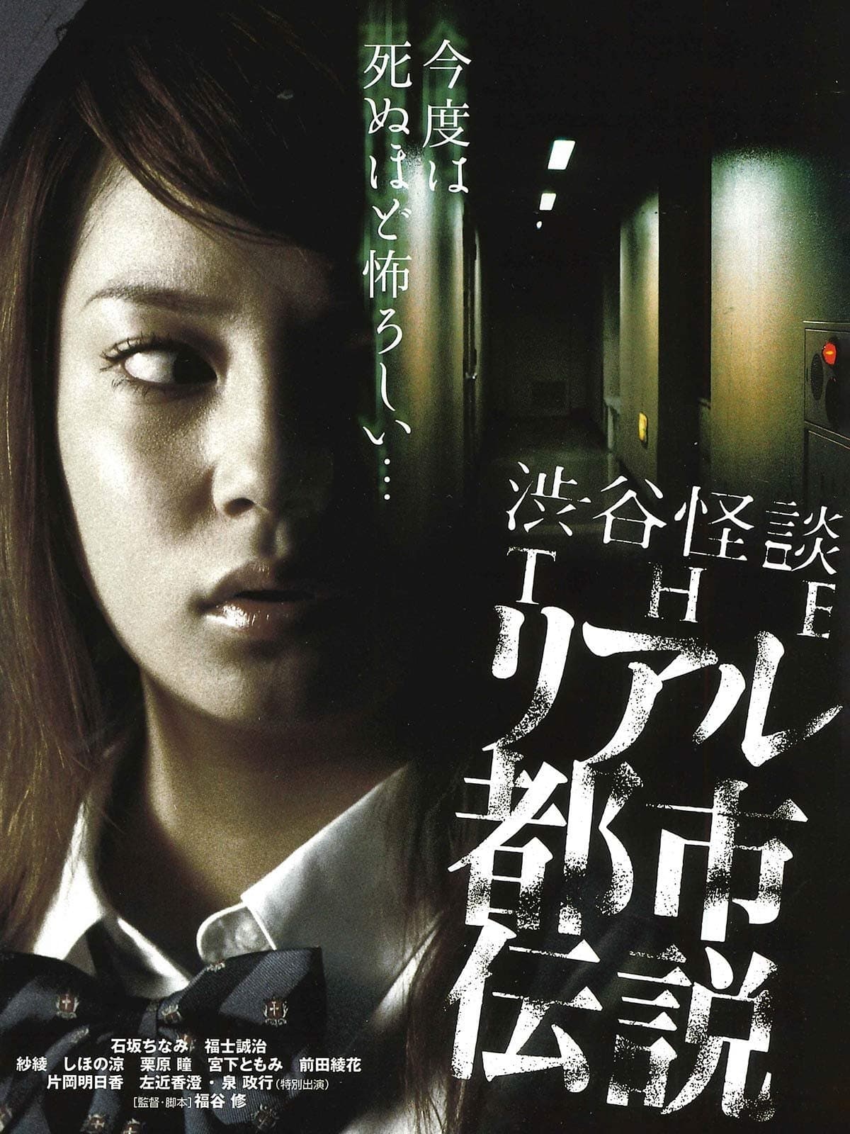 Poster Shibuya Kaidan: THE Riaru Toshi Densetsu