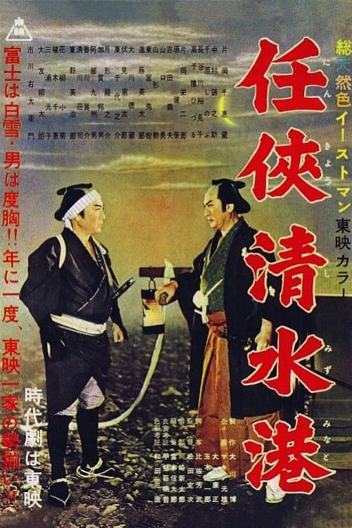 Poster Shimizu Port of Chivalry