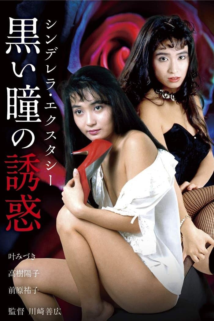 Poster Shinderera Ekusutashii: Kuroi Hitomi no Yūwaku