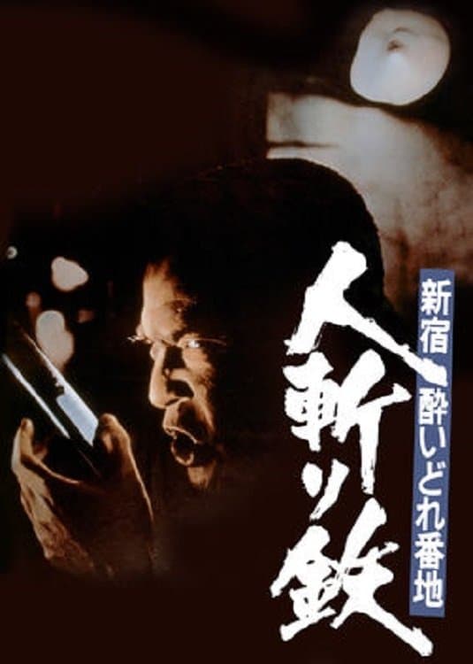 Poster Shinjuku's Number One Drunk-Killer Tetsu