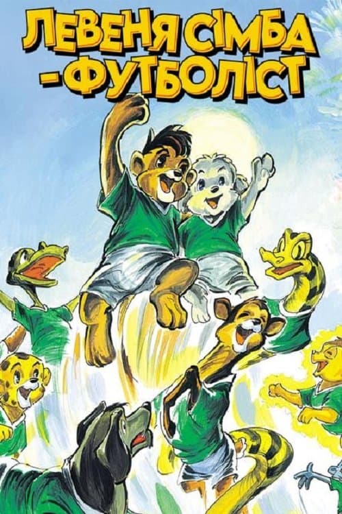 Poster Simba Junior to the World Cup