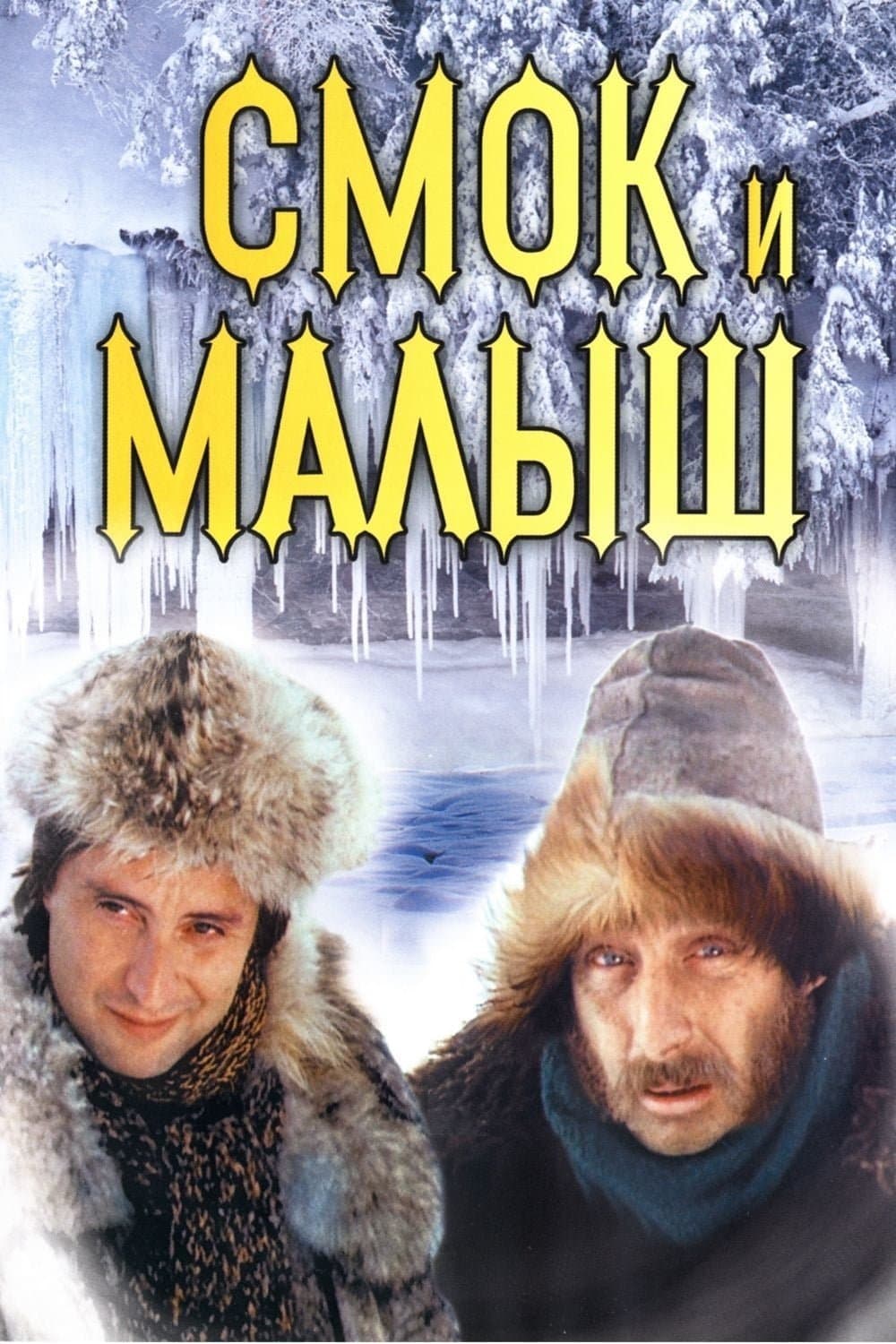 Poster Smoke and Shorty