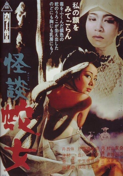 Poster Snake Woman's Curse