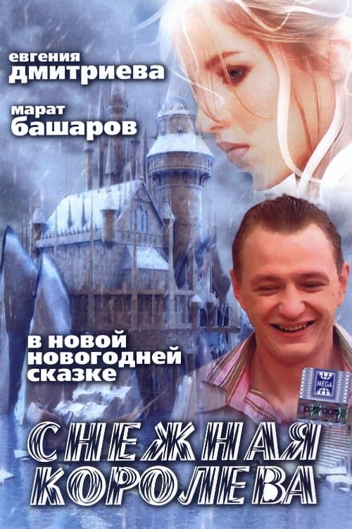 Poster Snezhnaya Koroleva
