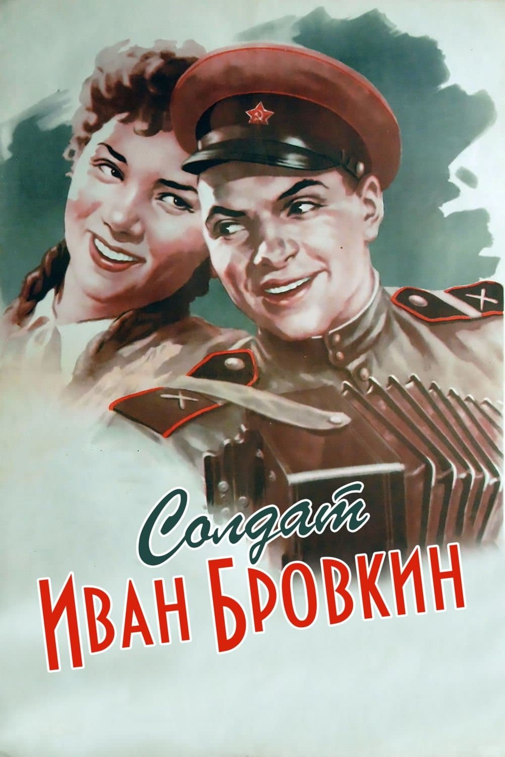 Poster Soldier Ivan Brovkin