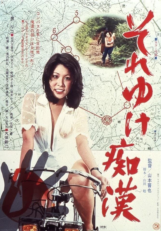 Poster Soreyuke chikan