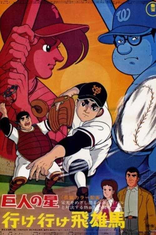 Poster Star of the Giants - Go, Go, Hyuma