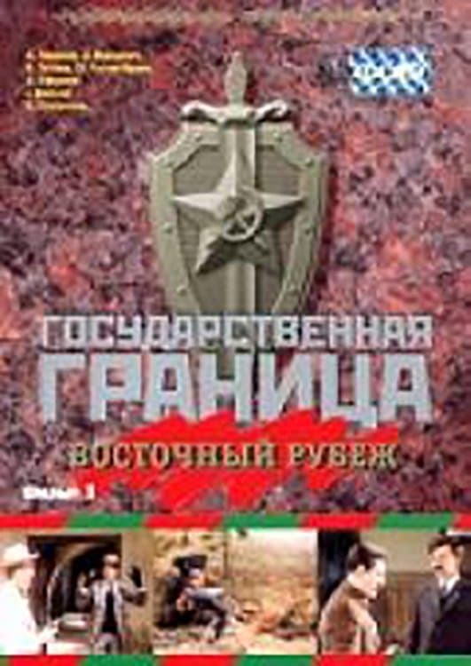 Poster State Border: Vol. 3. Eastern Frontier