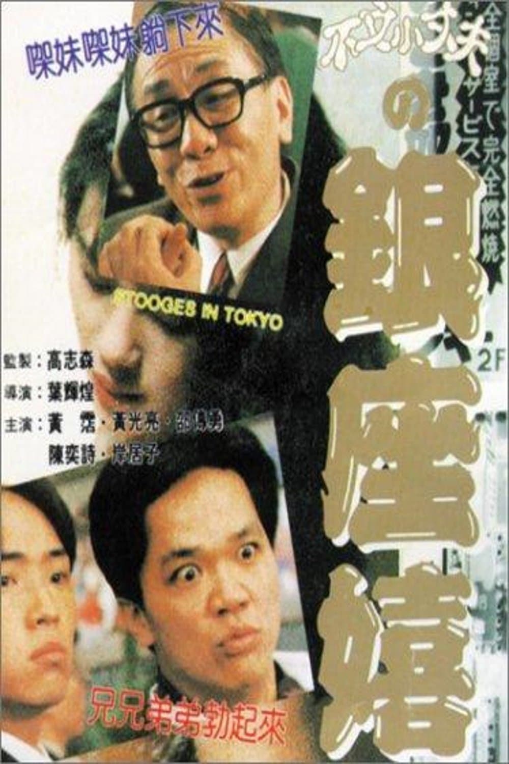 Poster Stooges in Tokyo