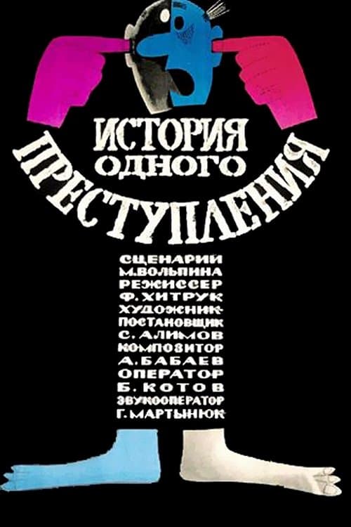 Poster Story of One Crime