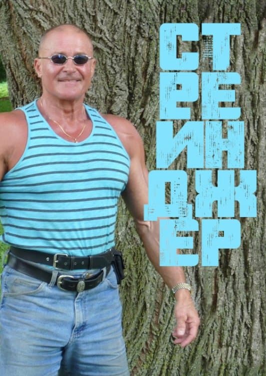 Poster Stranger
