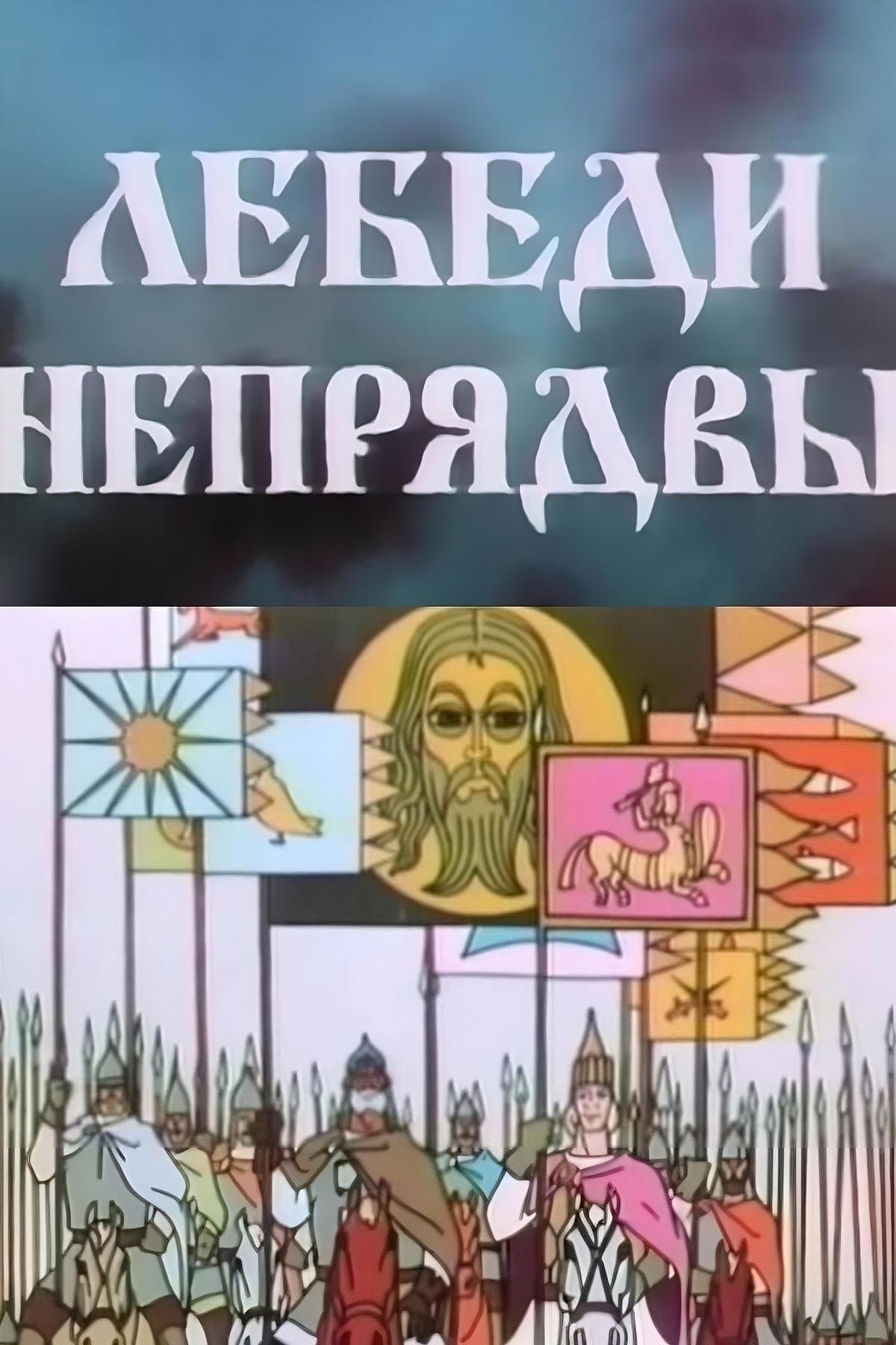 Poster Swans of Nepriadva