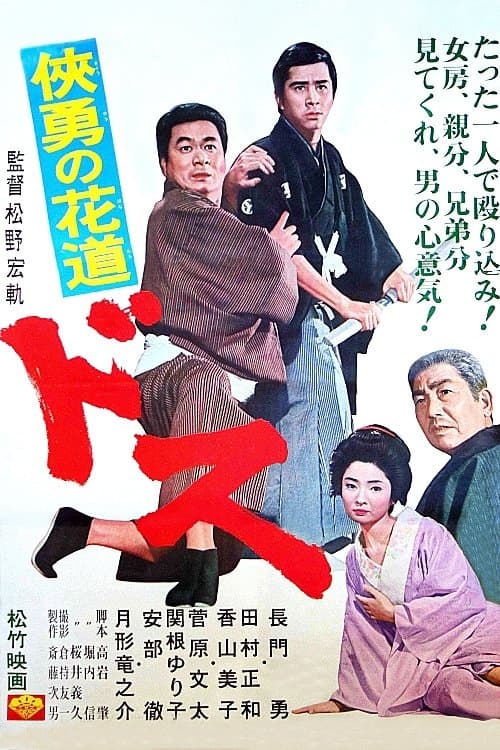 Poster Sword: Flower-Strewn Path of Courage