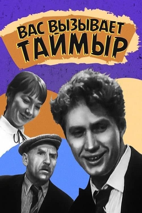 Poster Taimyr Calls You
