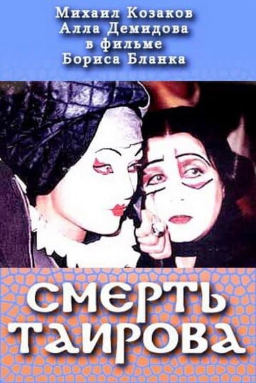 Poster Tairov's Death