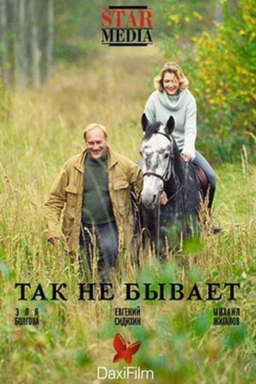Poster Tak Ne Bivaet