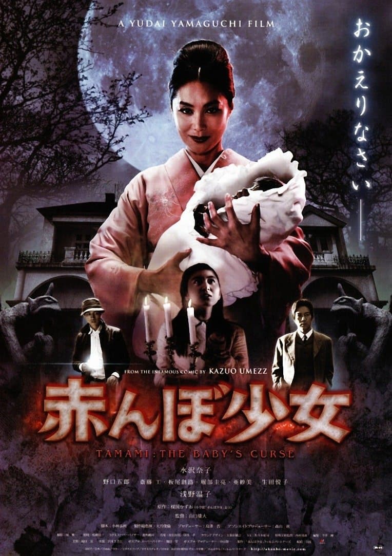 Poster Tamami: The Baby's Curse