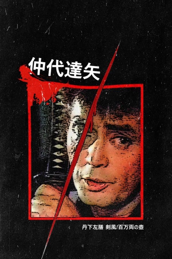 Poster Tange Sazen and the Pot Worth a Million Ryo