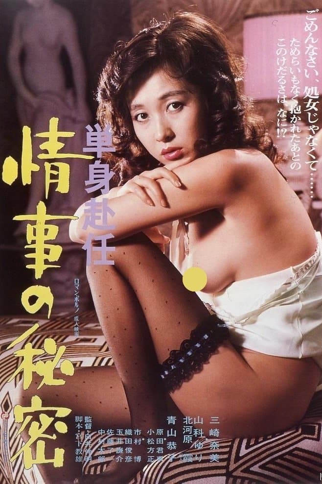 Poster Tanshin funin jōji no himitsu
