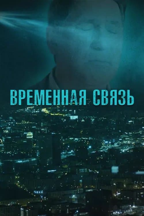 Poster Temporary Connection