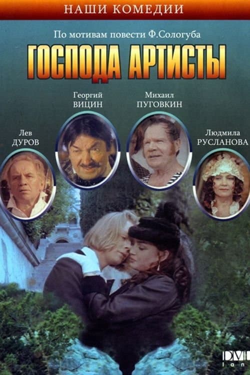 Poster The Actors