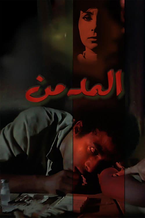 Poster The Addict