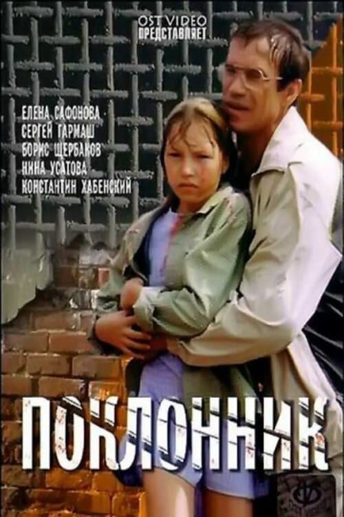 Poster The Admirer