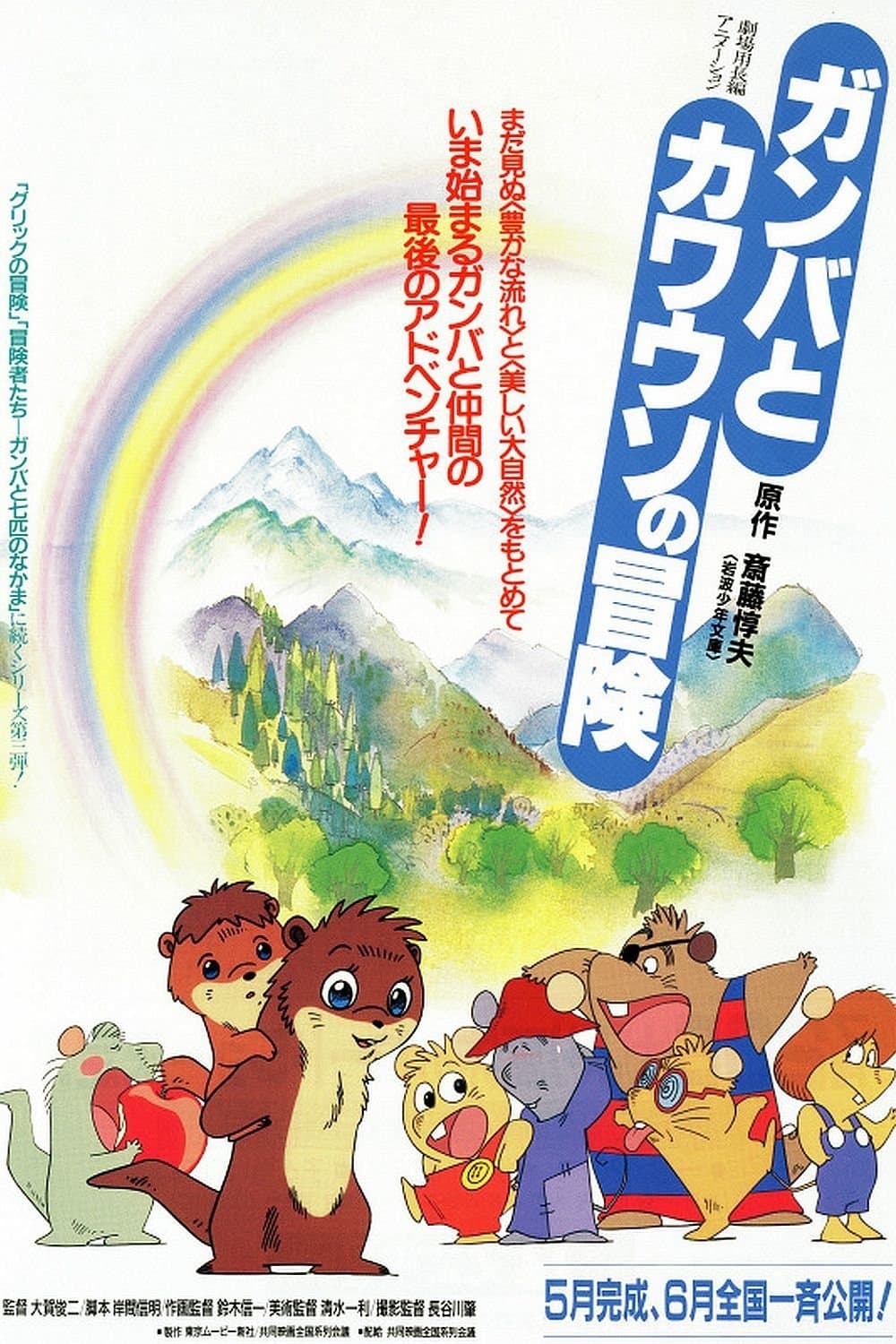 Poster The Adventure of Gamba and the Otter