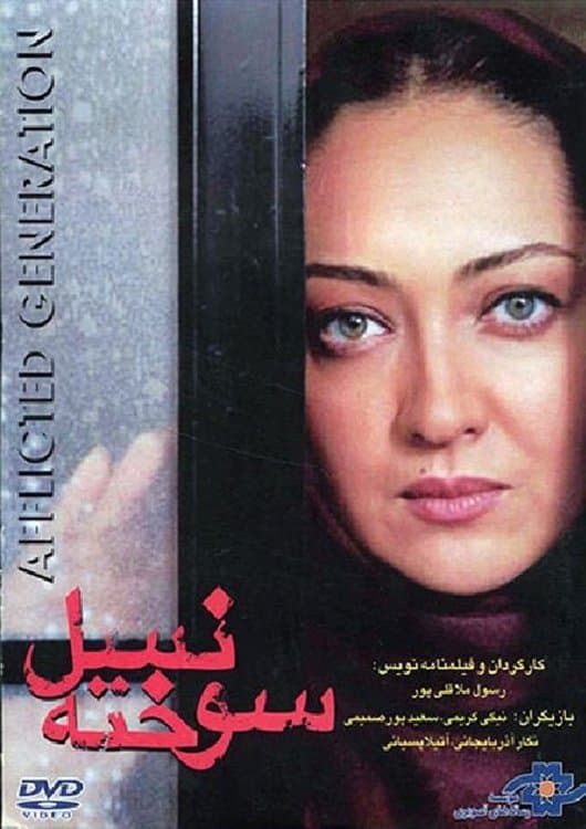 Poster The Afflicted Generation