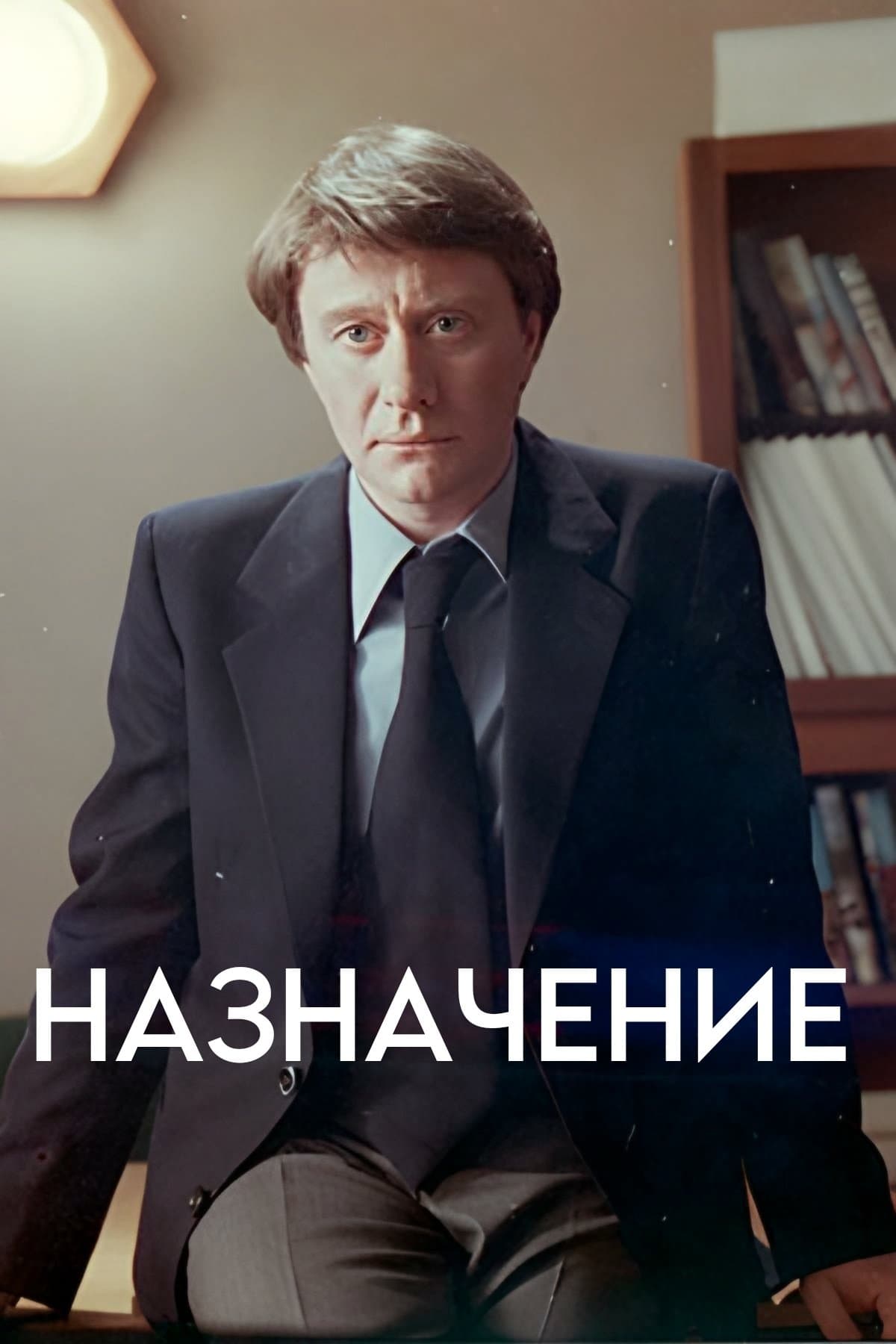 Poster The Appointment