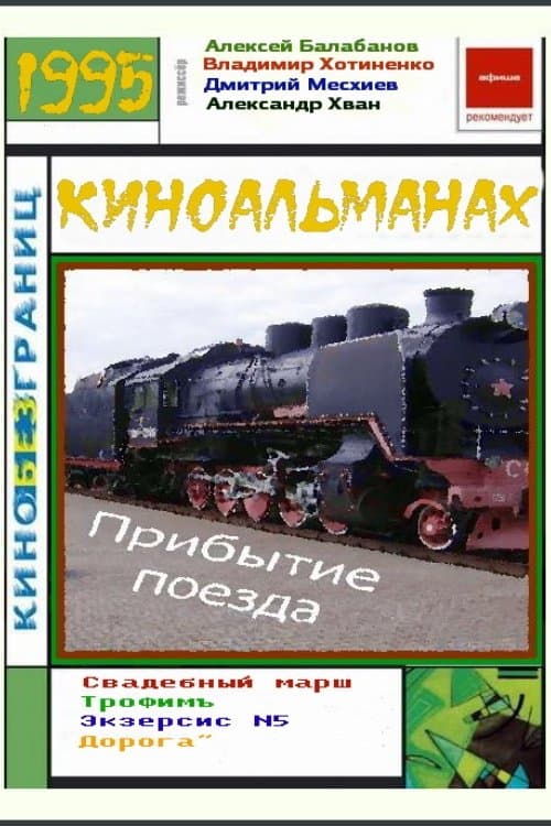 Poster The Arrival of a Train