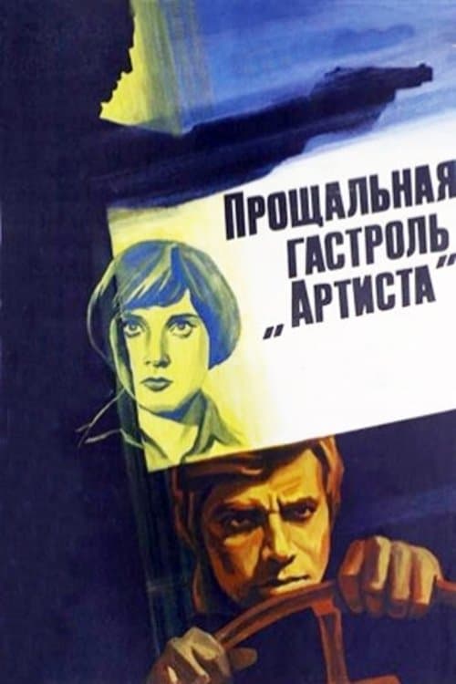 Poster The "Artist's" Last Tour