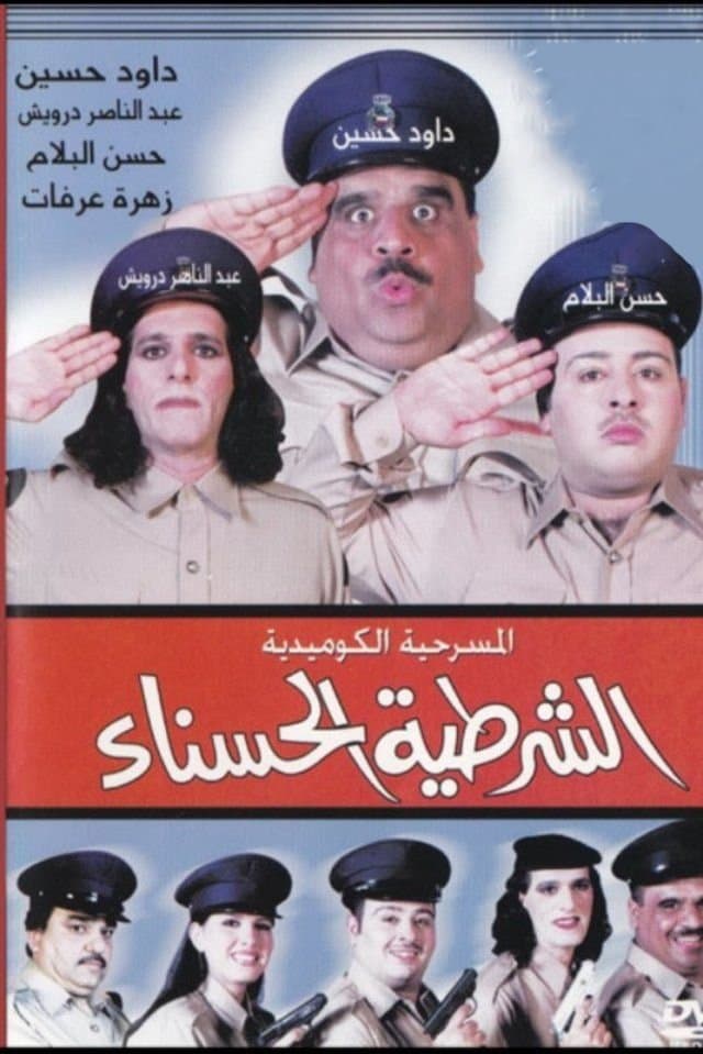 Poster The beautiful policewoman